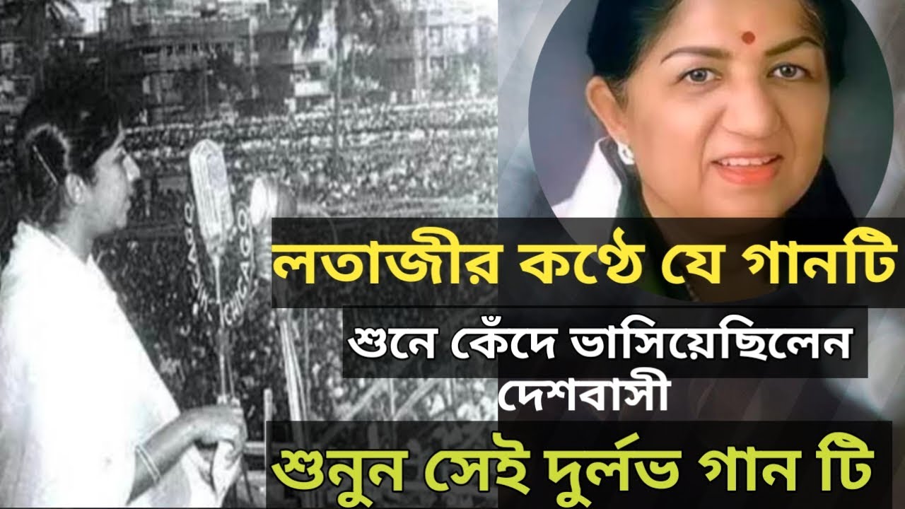 লতা মঙ্গেশকরের কণ্ঠে যে গানটি শুনে কেঁদেছিলেন দেশবাসী/Lata Mangeshkar