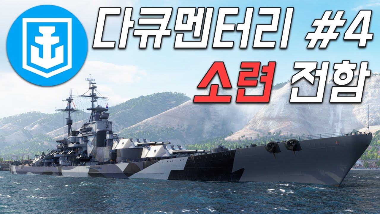 다큐멘터리: 소련 전함의 생태계 [월드 오브 워쉽]