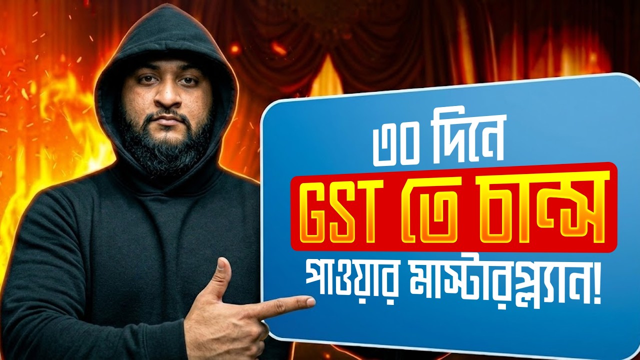 ৩০ দিনে GST তে চান্স পাওয়ার মাস্টারপ্ল্যান! | *MUST WATCH*