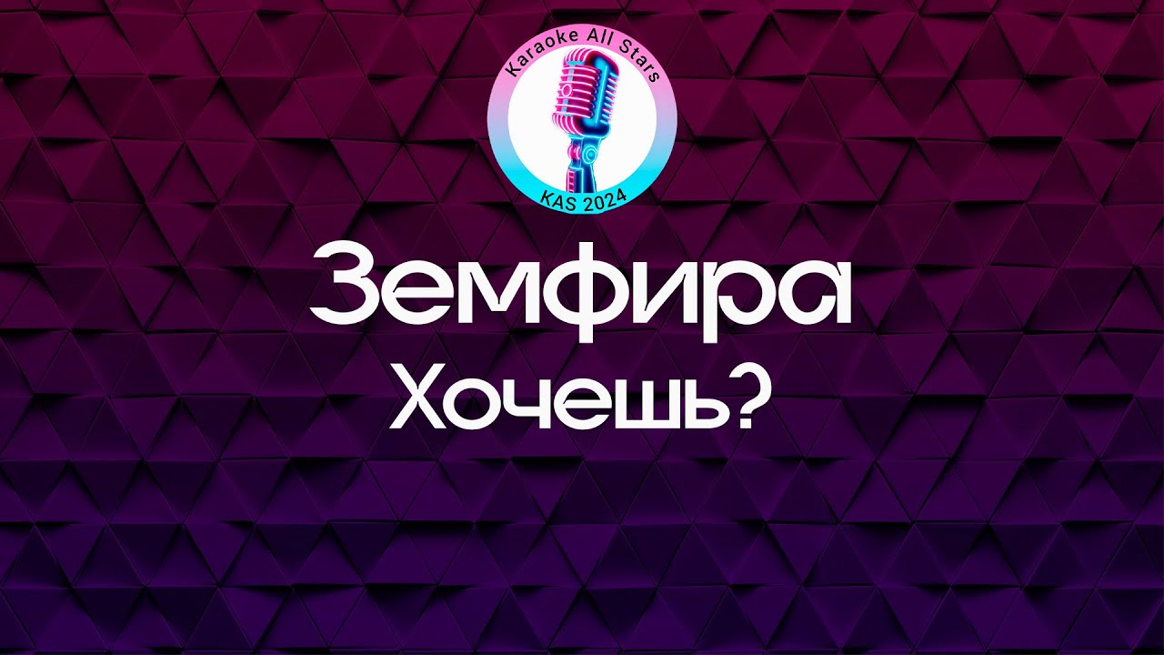 Земфира - Хочешь? (Караоке)