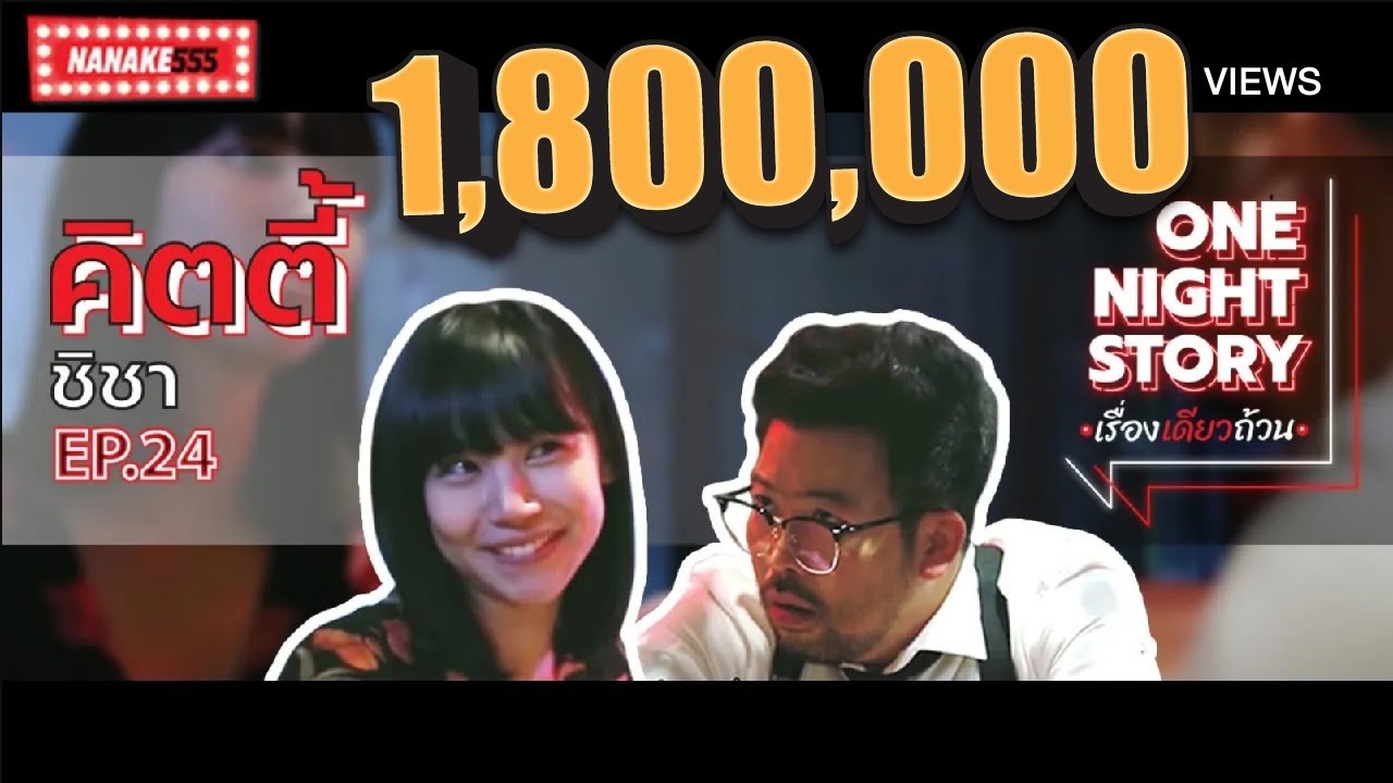 One Night Story เรื่องเดียวถ้วน [EP.24] คิตตี้ ชิชา