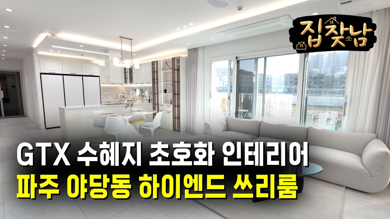 GTX 수혜지 파주 야당동 하이엔드 쓰리룸