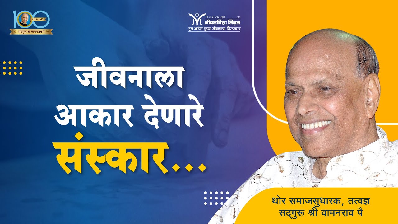 जीवनाला आकार देणारे संस्कार...- सद्गुरू श्री वामनराव पै | Satguru Shri Wamanrao Pai | Amrutbol 1002