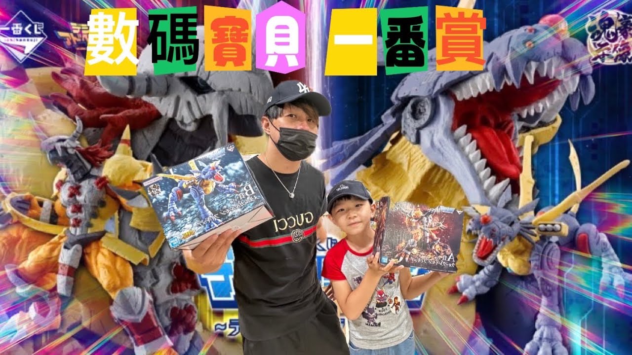 「Pose醬」數碼寶貝  一番賞 一番くじ  來抽童年的夢想|目標戰鬥暴龍獸🦖| 鋼鐵加魯魯🐺 被選召的孩子 🔥留言來抽獎🔥