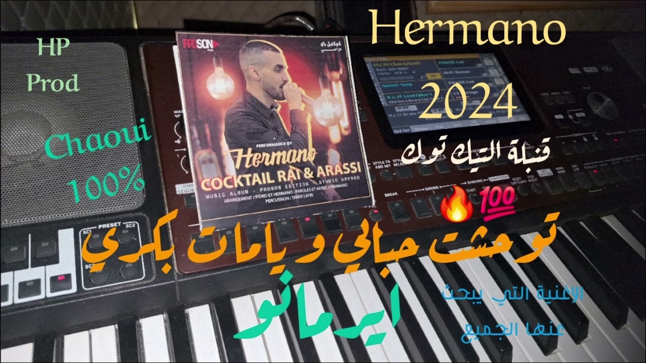 توحشت حبابي و يامات بكري ايرمانو Twahachet Hbabi  Yamat Bekri Hermano #cover
