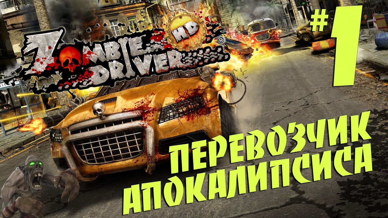 Zombie Driver HD - Перевозчик Апокалипсиса #1