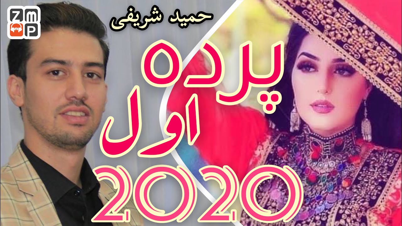 Hamid Sharifi - Parde Awal New Song 2020 | حمید شریفی پرده اول جدید