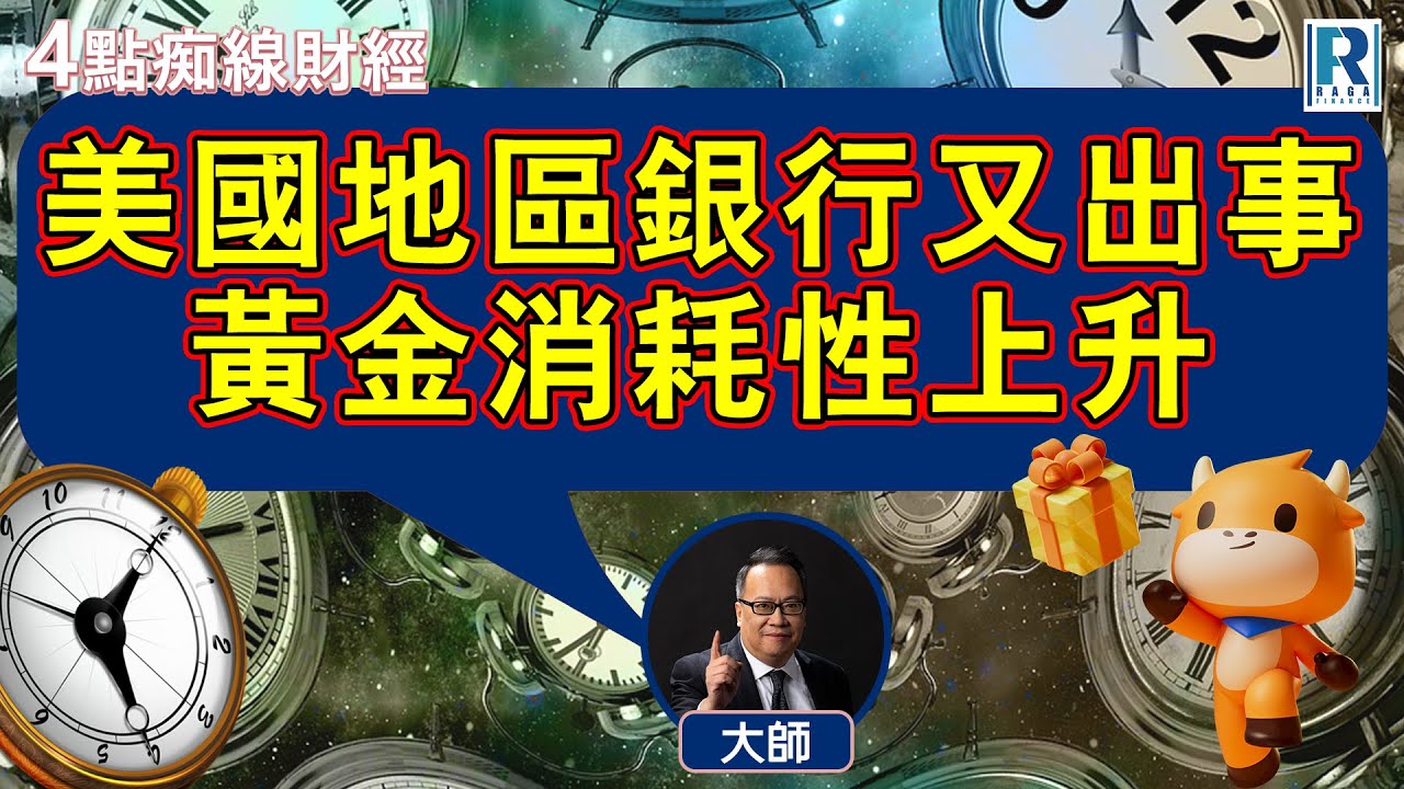 Raga Finance：4點痴線財經 20251017 - 主持：冼潤棠(棠哥)、沈振盈(沈大師) #富途 #富途牛牛