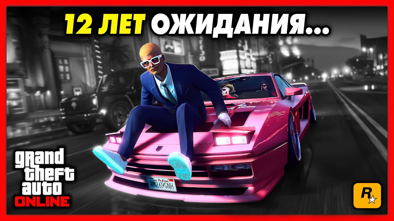 МЫ ЖДАЛИ ЭТОГО 12 ЛЕТ В GTA 5 ONLINE