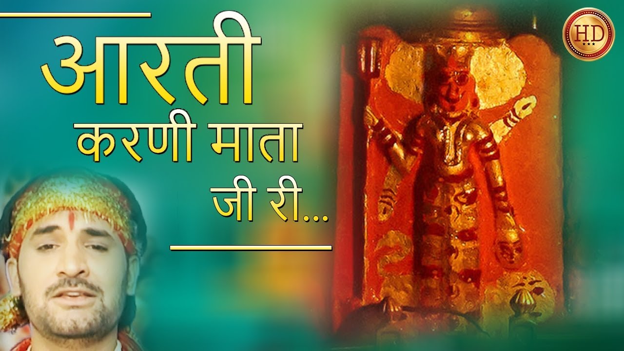 आरती  करणी माता...HD |Karni Mata Aarti Rajasthani / Prakash Gandhi