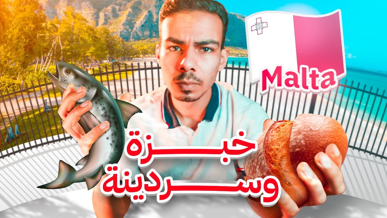 دولة اوروبية يتكلمون العربية بطلاقة | MALTA🇲🇹
