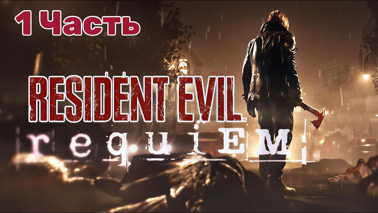 Resident Evil Requiem — Прохождение, часть 1: пробуждение в кошмаре!