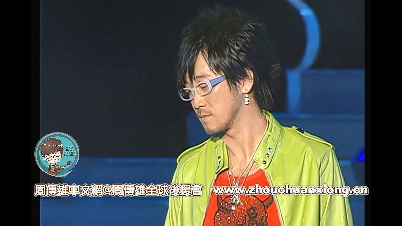 周傳雄《星空下》2006年上海【七夕演唱會】