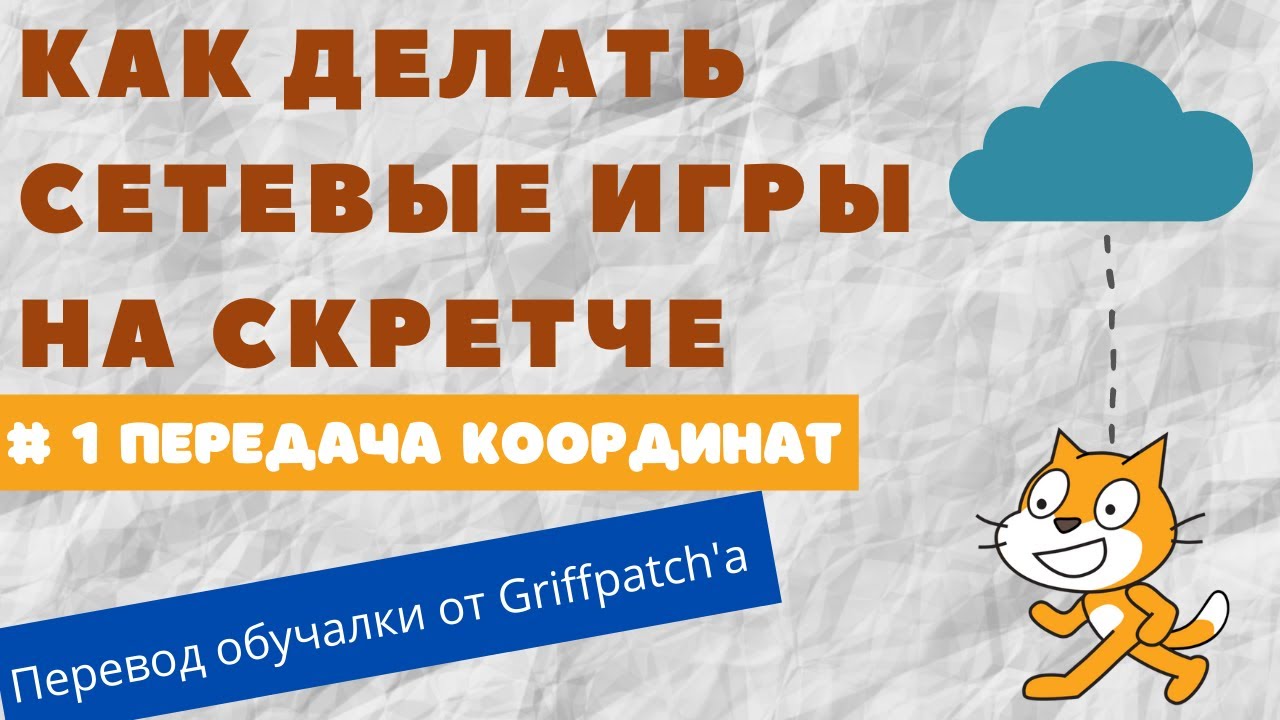 Как делать сетевые игры на Скретче #1. Обучалка от Гриффпатча.