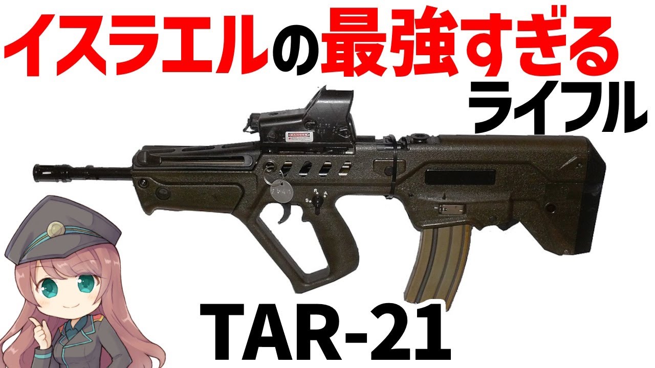 【銃解説】イスラエルのアサルトライフルについて、最強すぎるブルパップ・タボール