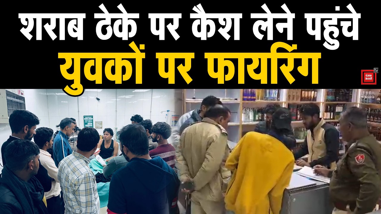 Kaithal में बरसीं गोलियां: कैश कलेक्शन के दौरान दो युवकों पर फायरिंग, झुग्गियों में छिपकर बचाई जान