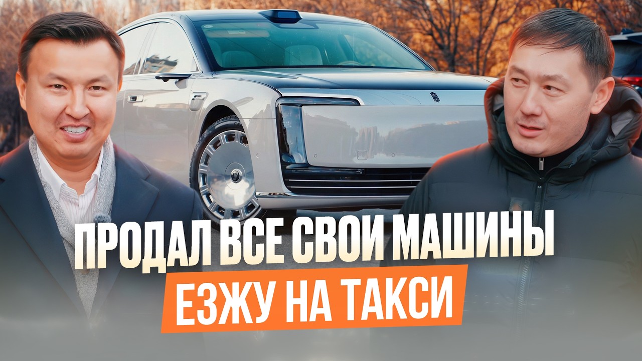 Продал ВСЕ МАШИНЫ, езжу на ТАКСИ! – Зачем Чынгыз Алканов продал свои АВТО?