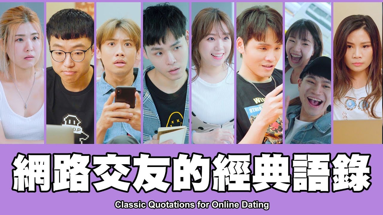 這群人 TGOP │網路交友的經典語錄 feat.黃大謙、眾量級CROWD【語錄系列】 Classic Quotations for Online Dating