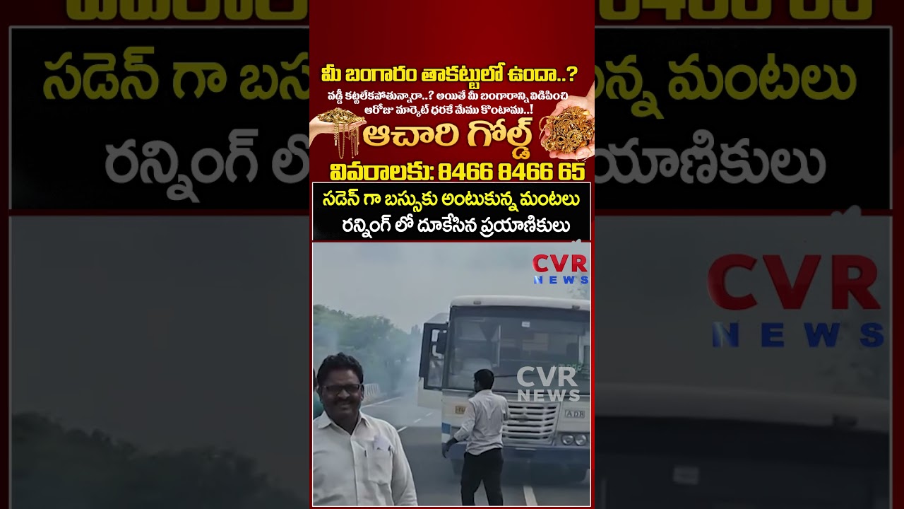 సడెన్ గా బస్సుకు అంటుకున్న మంటలు రన్నింగ్ లో దూకేసిన ప్రయాణికులు | APSRTC | CVR NEWS