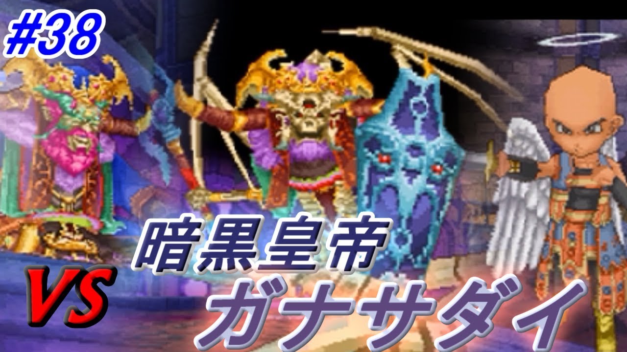 ドラゴンクエスト９ 星空の守り人 【DRAGON QUEST Ⅸ】 #３８ ガナン帝国 暗黒皇帝ガナサダイ　kazuboのゲーム実況