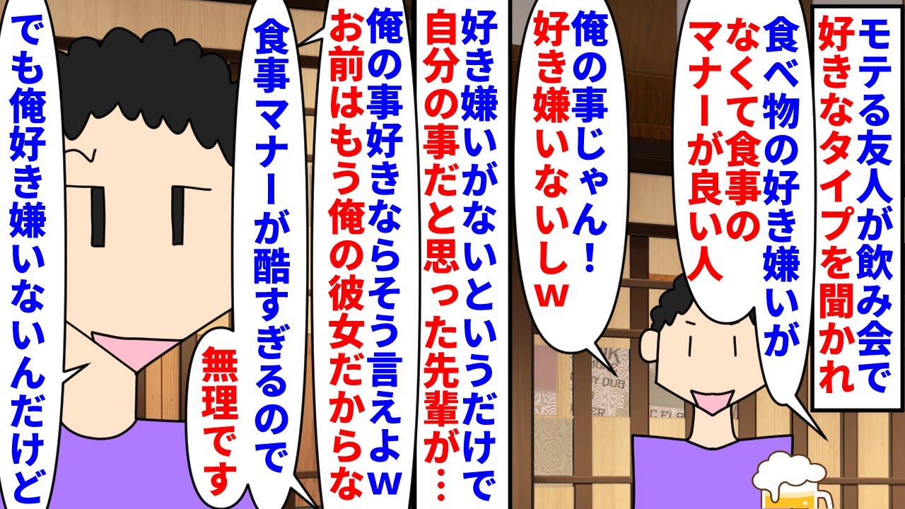 【漫画】先輩「あの子の彼氏俺だよ。好き嫌いないしｗ」モテる友人が飲み会で好きなタイプを聞かれた→食事マナーが良い人の例として食べ物の好き嫌いがないを挙げると勘助先輩が…（スカッと漫画）【マンガ動画】