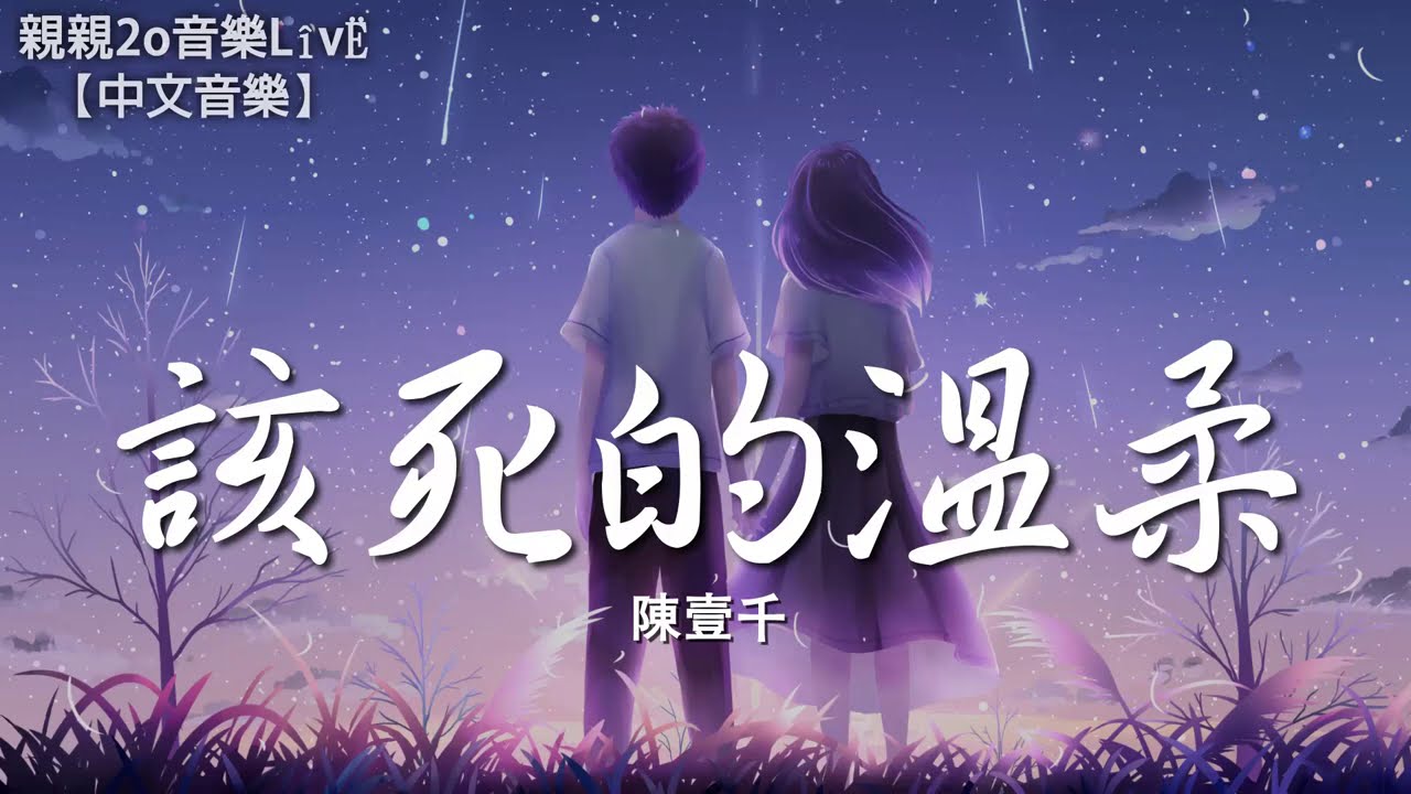 陳壹千 - 該死的溫柔【動態歌詞Lyrics】