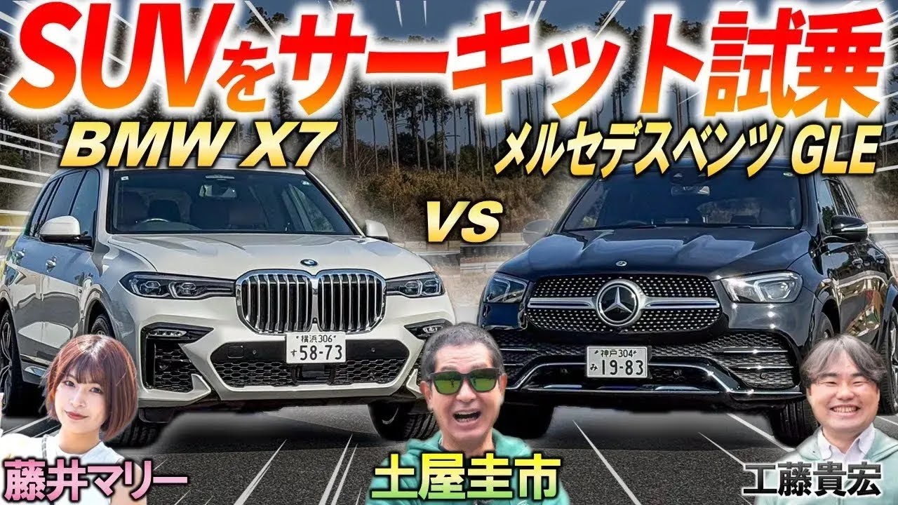 サーキットでSUVを比較試乗【 BMW X7 vs メルセデスベンツ GLE 】ヤナセが語る輸入車の魅力とは?! 内外装と価格も比較！