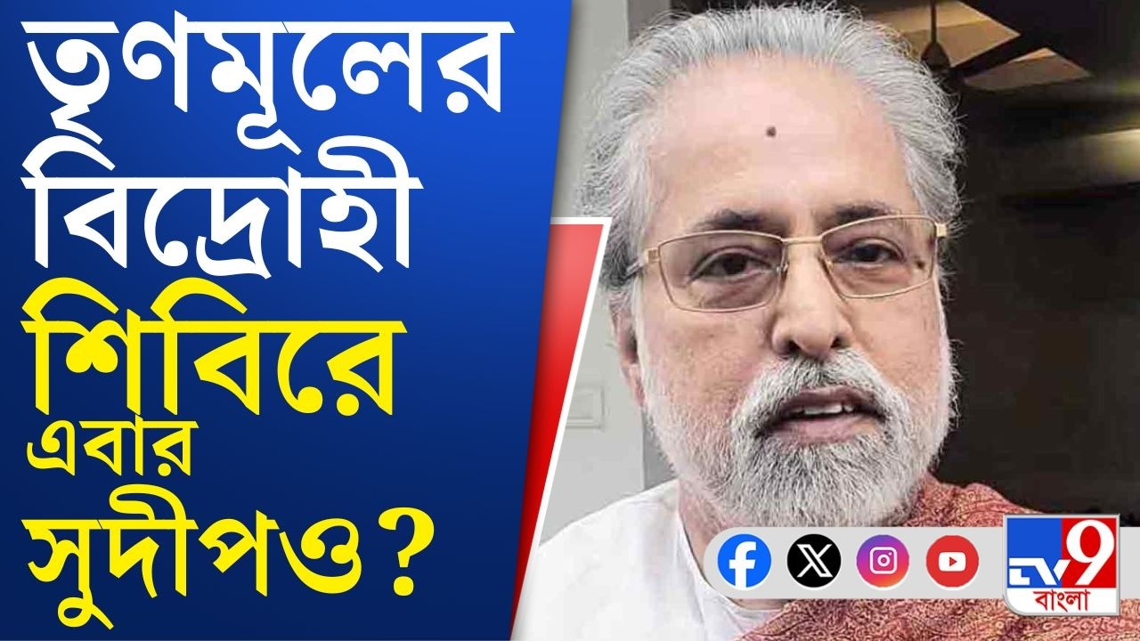 Sudip Banerjee News: এবার তৃণমূলের বিদ্রোহী শিবিরে নাম লেখালেন সুদীপ বন্দ্যোপাধ্যায়?