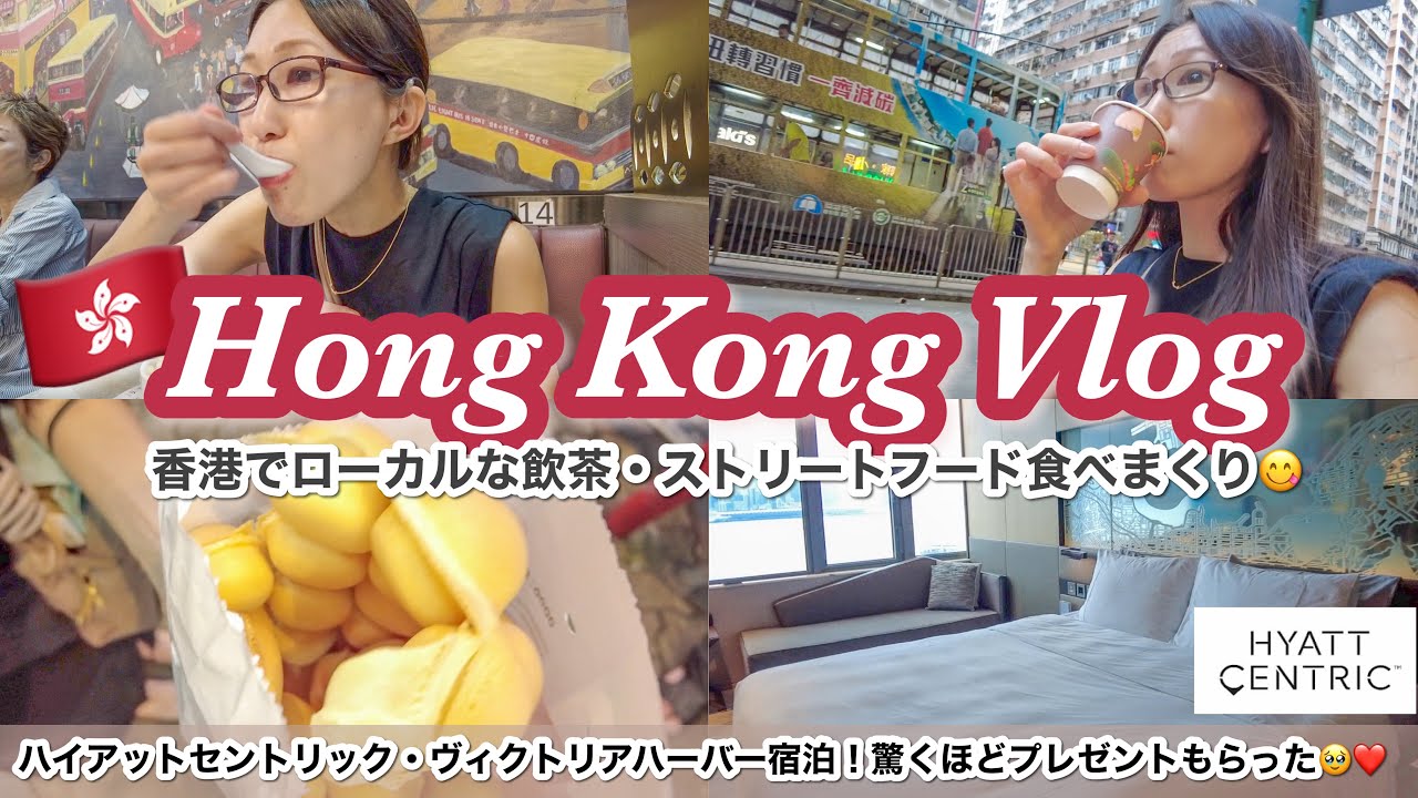 【海外ひとり旅】香港で食べ歩き＆本場のローカル飲茶🇭🇰❤️ハイアットセントリック・ヴィクトリアハーバー宿泊記