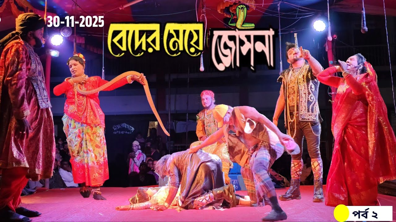 beder meye josna jatra pala | beder meye josna | বেদের মেয়ে জোসনা যাত্রা পালা পর্ব ২