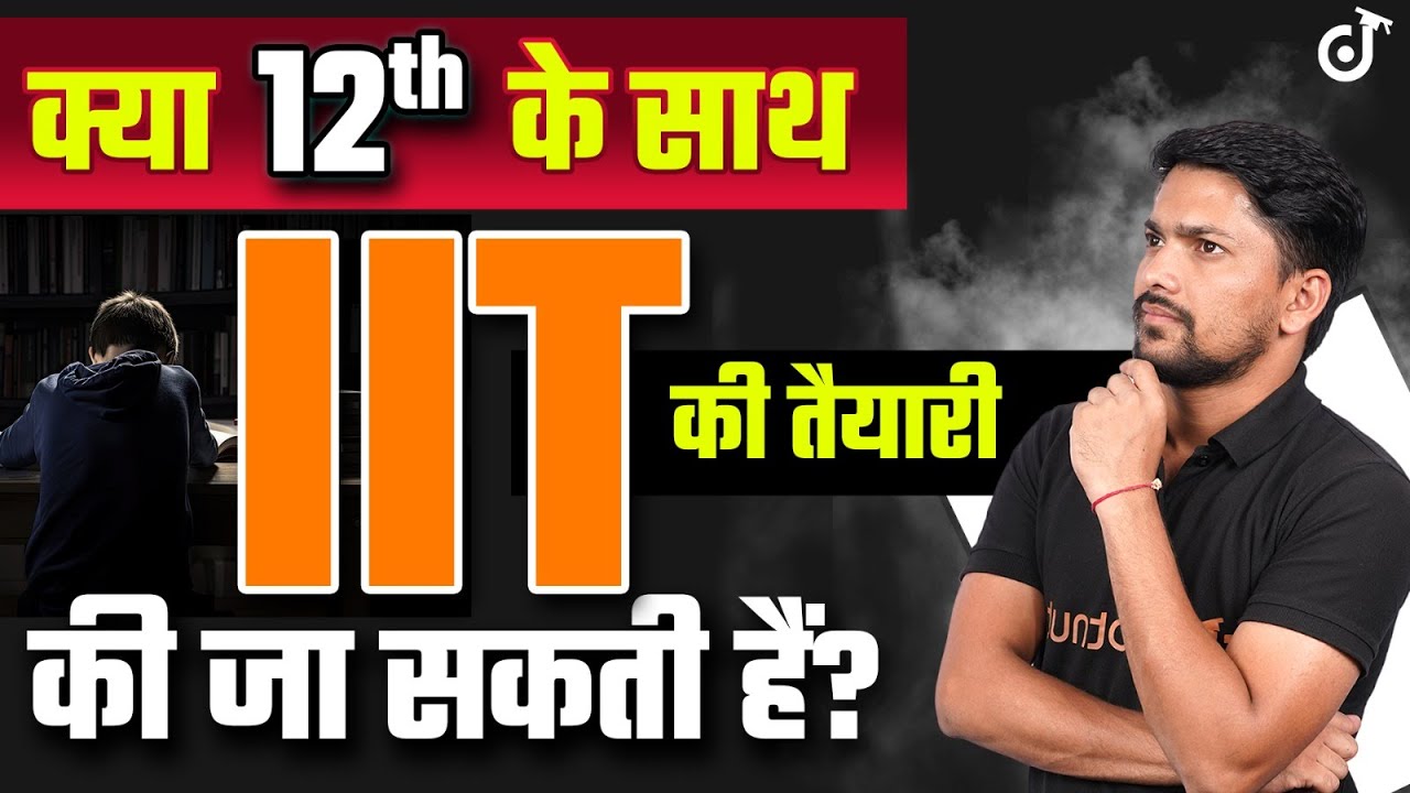 12th के साथ IIT की तैयारी की जा सकती हैं ? Class 12th with JEE 🎯 Score 95% + | Kamesh Sir