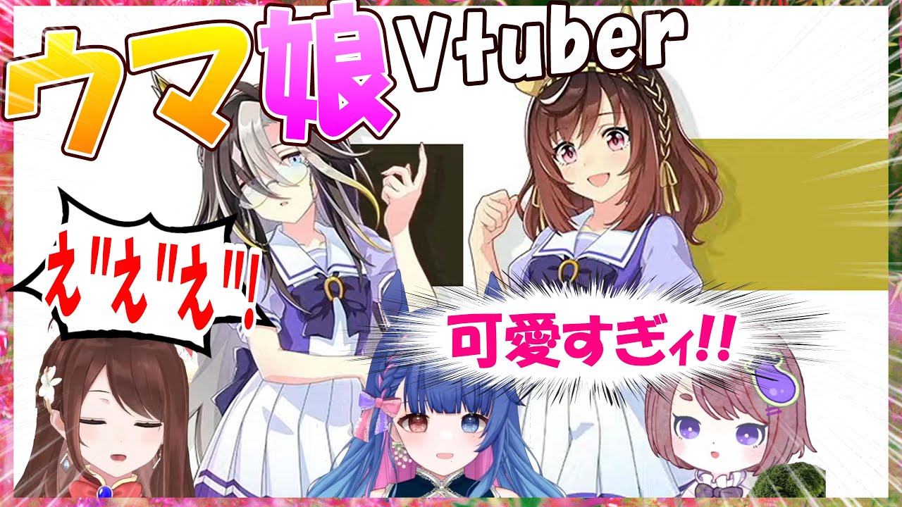 【ウマ娘】ウマ娘Vtuber、ぱかライブでのドリームジャーニー＆ブエナビスタ発表の反応【花澄あおP/ちこ/遠野莉緒奈/切り抜き】