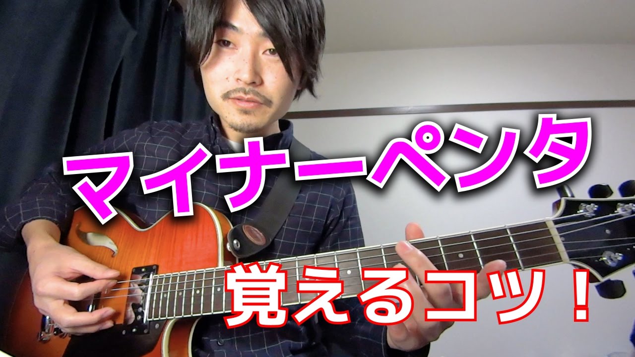 マイナーペンタトニックを覚えるコツ 【ギターレッスン】