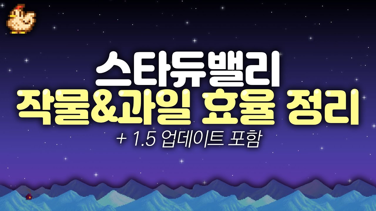 ★농사 중이라면 필수 시청★ 작물, 과일 효율 총정리!