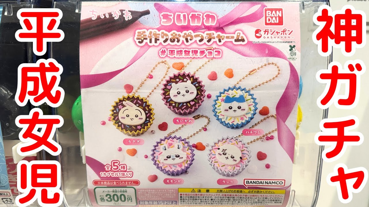 【ちいかわ】本日発売「手作りおやつチャーム」と「ソフビフィギュア第4弾」を回した結果が・・