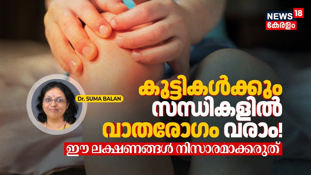 Kidsന്റെ സന്ധിവേദന നിസാരമാക്കരുത്! ഈ Symptoms ശ്രദ്ധിച്ചില്ലെങ്കിൽ അപകടം, Juvenile Arthritis 4K|N18V