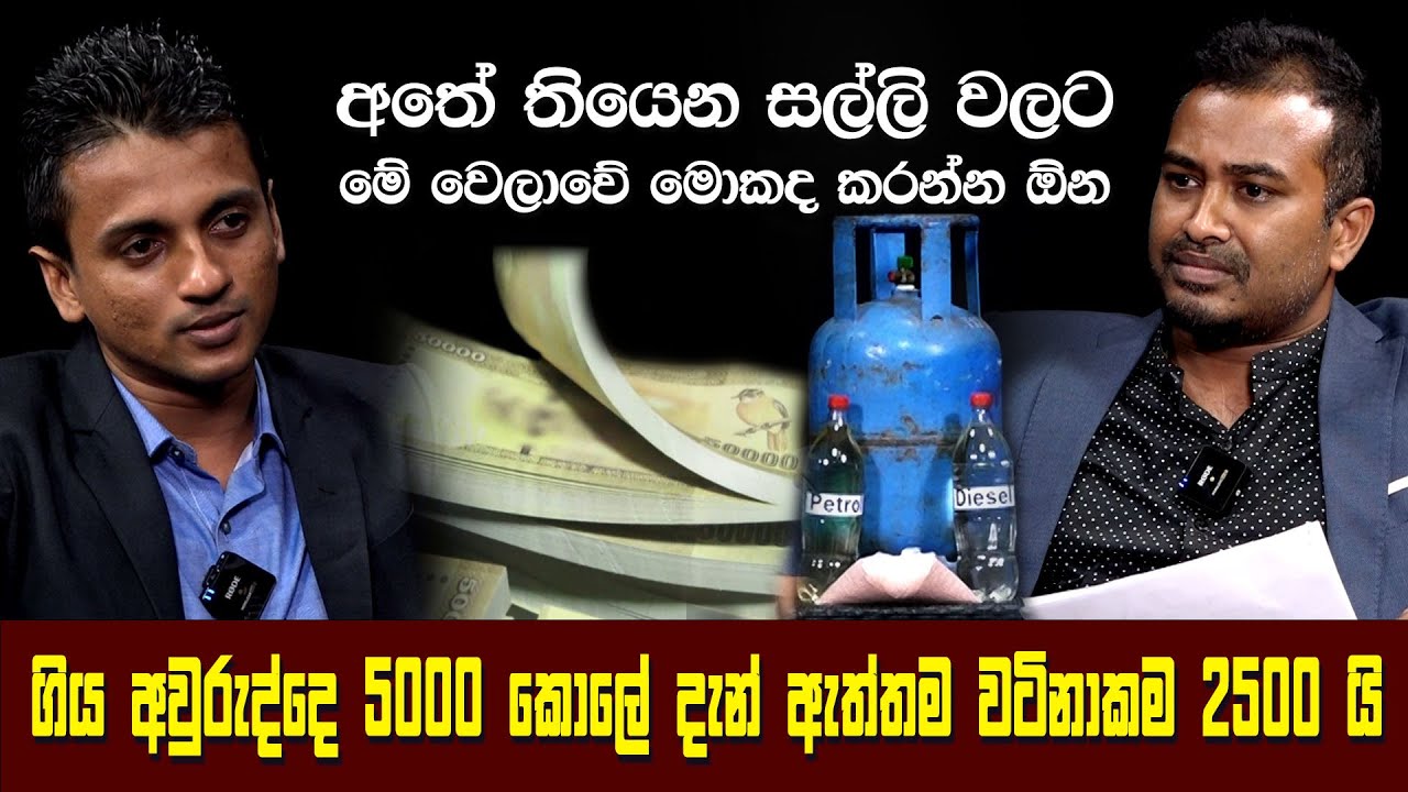 අතේ තියෙන සල්ලි වලට මේ වෙලාවේ මොකද කරන්නේ |ගිය අවුරුද්දේ රු:5000 කොලේ දැන් ඇත්ත වටිනාකම රු:2,500යි
