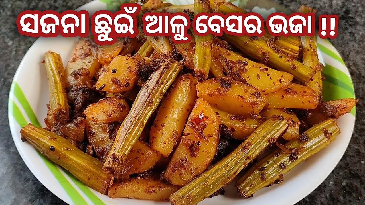 ଖାଇଲେ ଥରେ ଛାଡିପାରିବେନି🤤ସଜନା ଛୁଇଁ ଆଳୁ ବେସର ଭଜା !! ପଖାଳ ସହ ଲାଗିବ ଭାରି ମଜା /Sajana Chuin Besara Bhaja