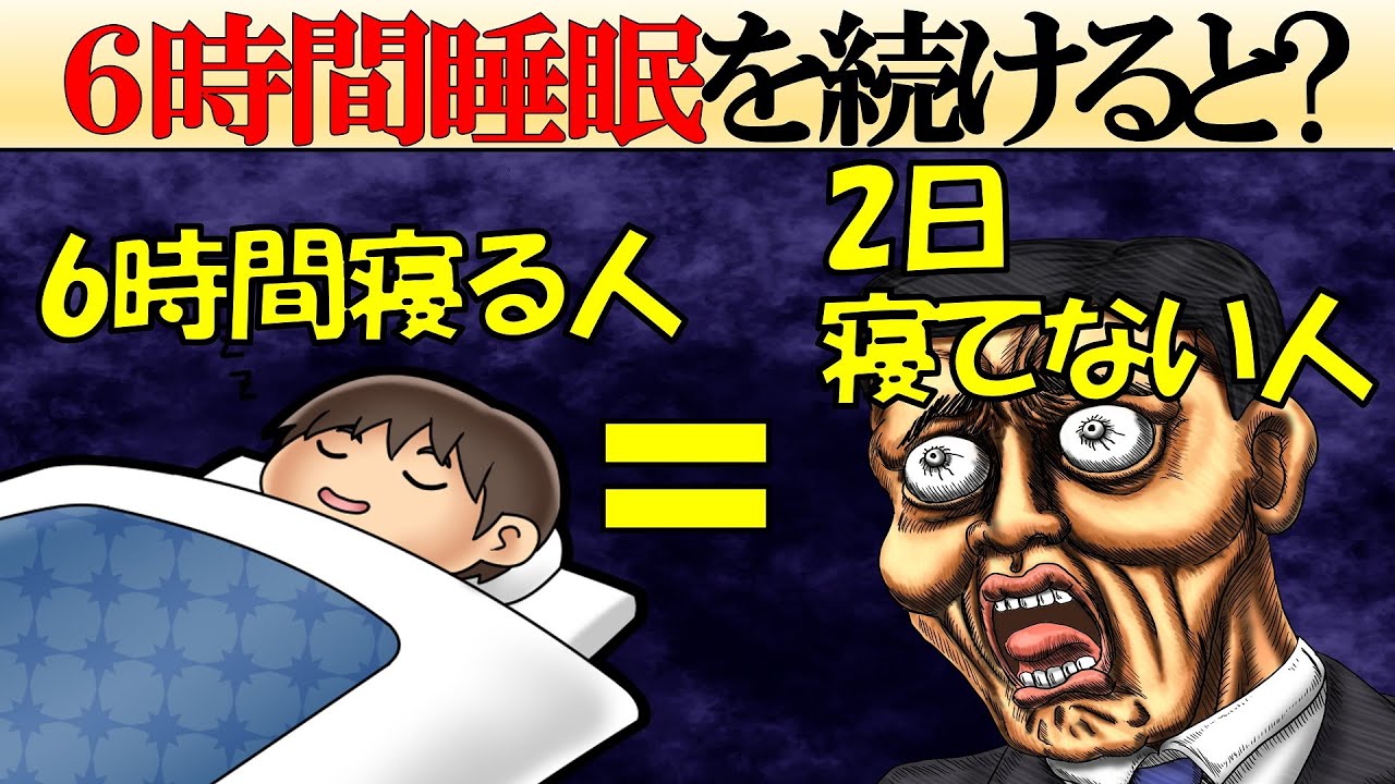 【科学的解説】6時間睡眠を続けると体はどうなる？悪影響を徹底解説