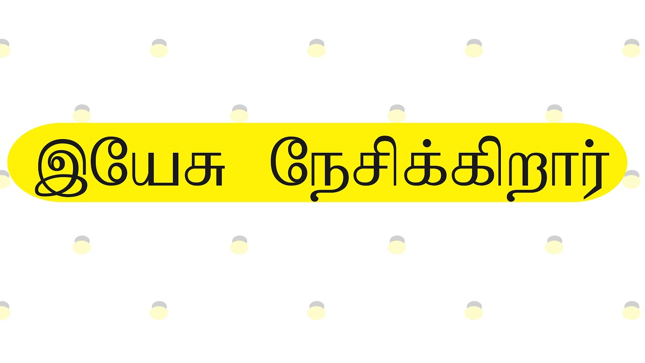 இயேசு நேசிக்கிறார் | Yesu Nesikkirar | Tamil Christian Keerthanai Songs | தமிழ் கிறிஸ்தவ கீர்த்தனை
