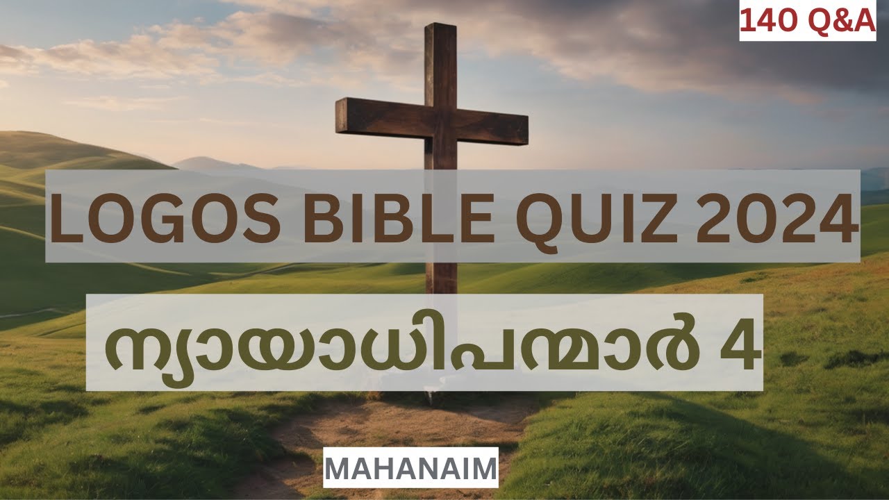 Logos Quiz 2024 | Nyayadhipanmar 4 | ന്യായാധിപന്മാർ 4| Judges Chapter 4