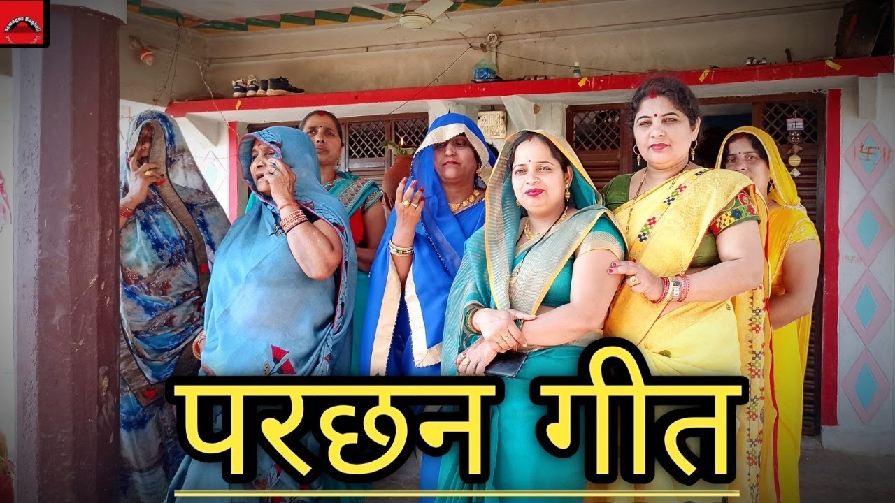 परछन गीत || #parchhan_geet || 