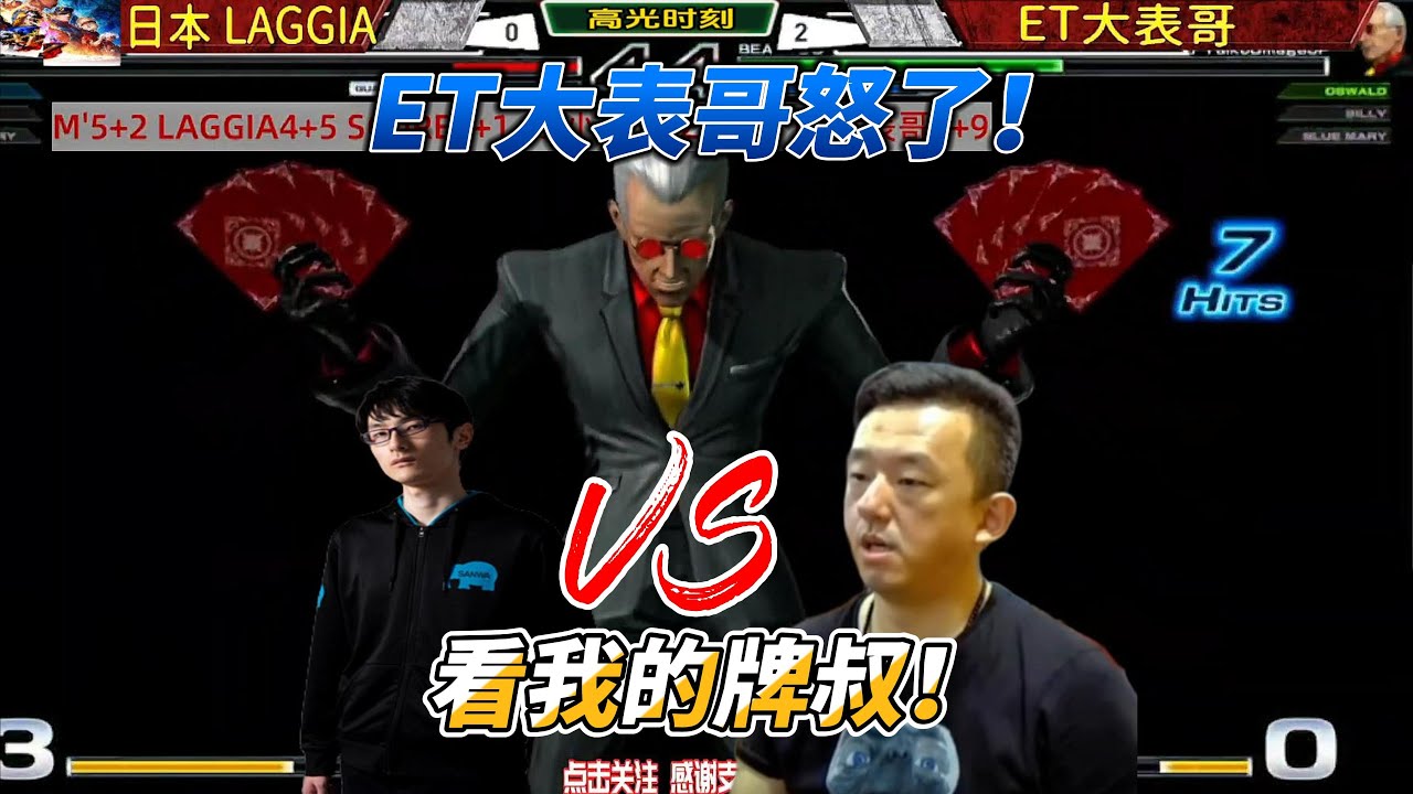 台湾ET大表哥怒了：非要逼我用牌叔打你？拳皇14#fgc #格斗游戏 #kof14 #拳皇