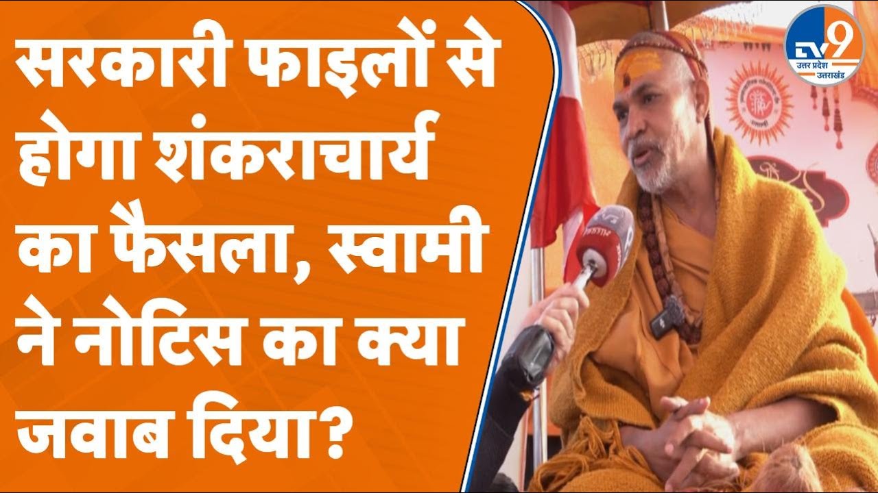 UP Politics: बढ़ा शंकराचार्य विवाद, Avimukteshwaranand ने नोटिस का क्या जवाब दिया? TV9UPUK