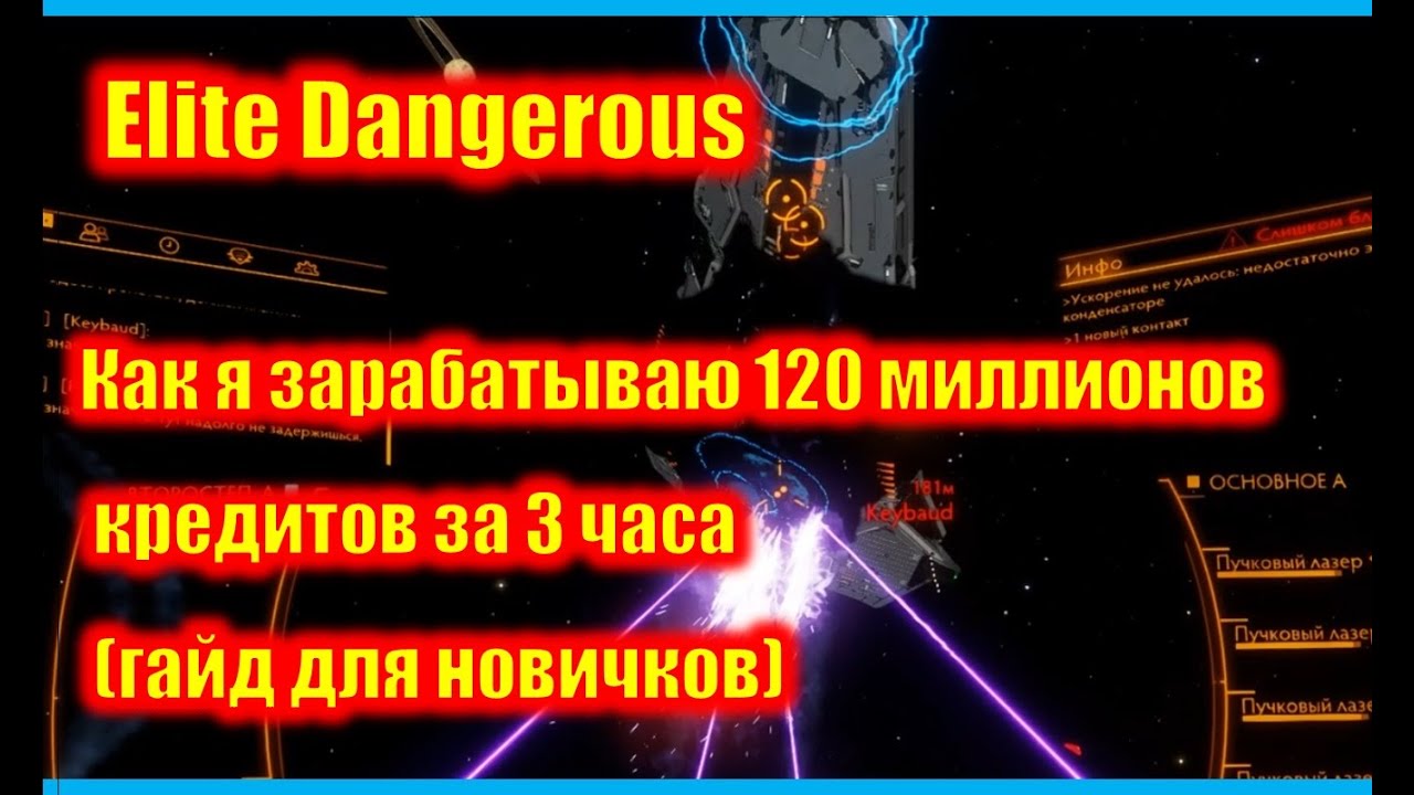 Elite Dangerous Как я зарабатываю по 120 миллионов кредитов в игре за 3 часа.