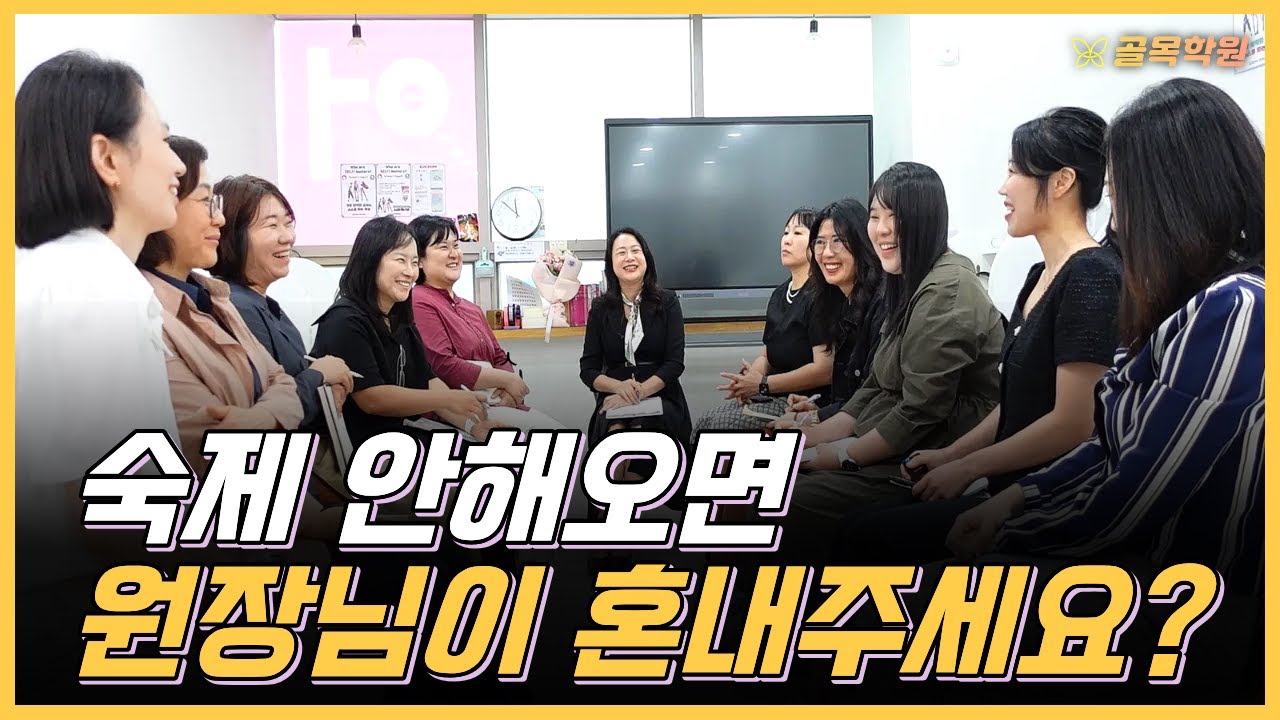 성공 원장님은 텐션, 매력, 톤이 높아요, 과목별 선생님들이 상담을 할까요, 원장이 다 할까요?, K-에듀헌터조 2부 - 공부방, 교습소, 학원 컨설팅 골목학원