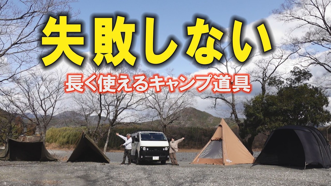 失敗しないキャンプ道具｜何年も使ってるテントと愛用品まとめ。