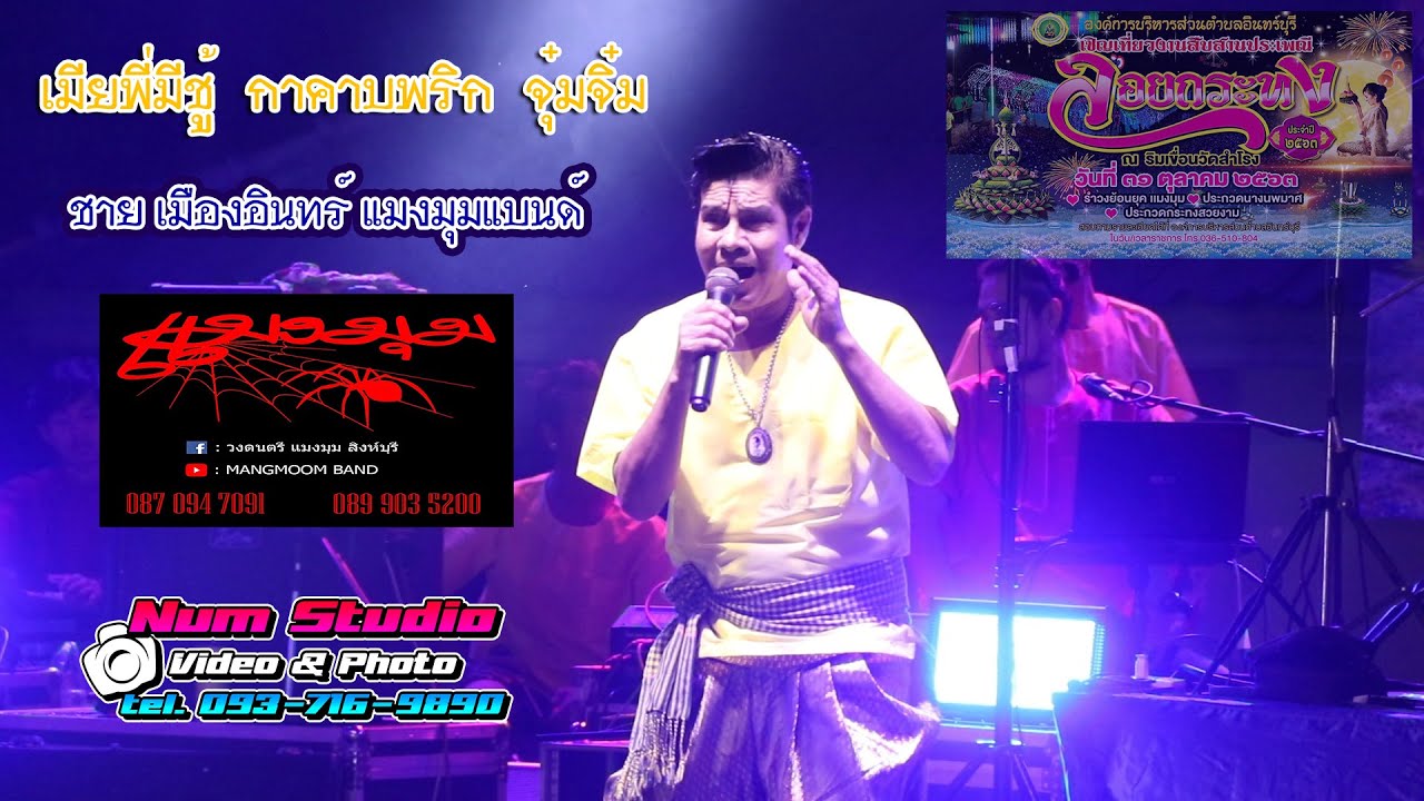 เมียพี่มีชู้ + กาคาบพริก + จุ๋มจิ๋ม [ชาย เมืองอินทร์ แมงมุมแบนด์]