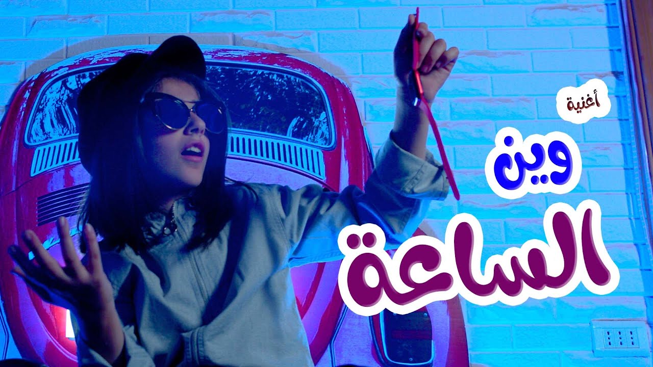 وين الساعة - زينة عواد - karameesh tv