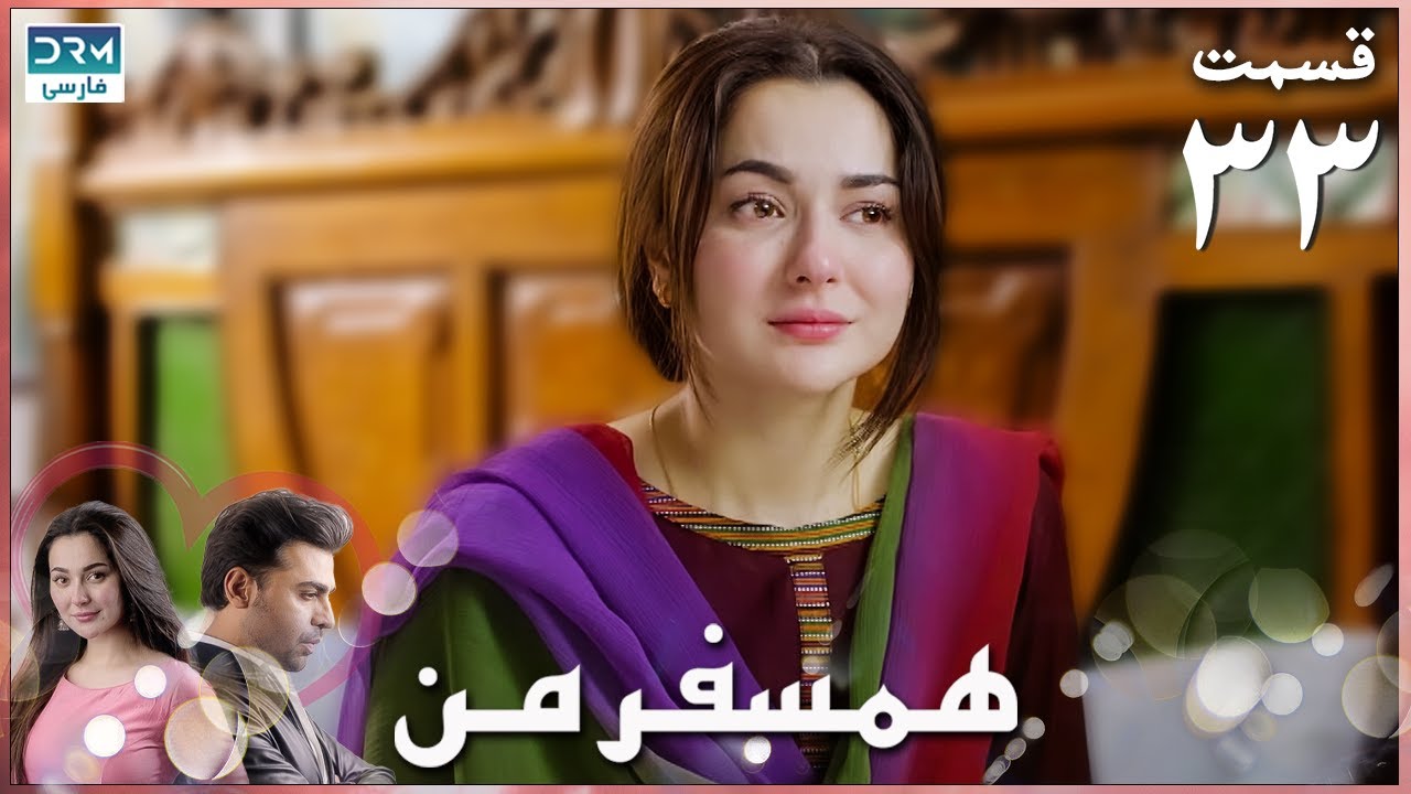 My Companion | Episode 33 | Serial Doble Farsi | سریال ھمسفر من - قسمت ۳۳ - دوبله فارسی